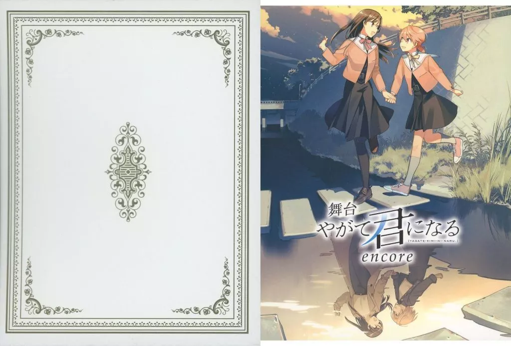 駿河屋 -<中古>舞台 やがて君になる encore [豪華特典版]（その他）