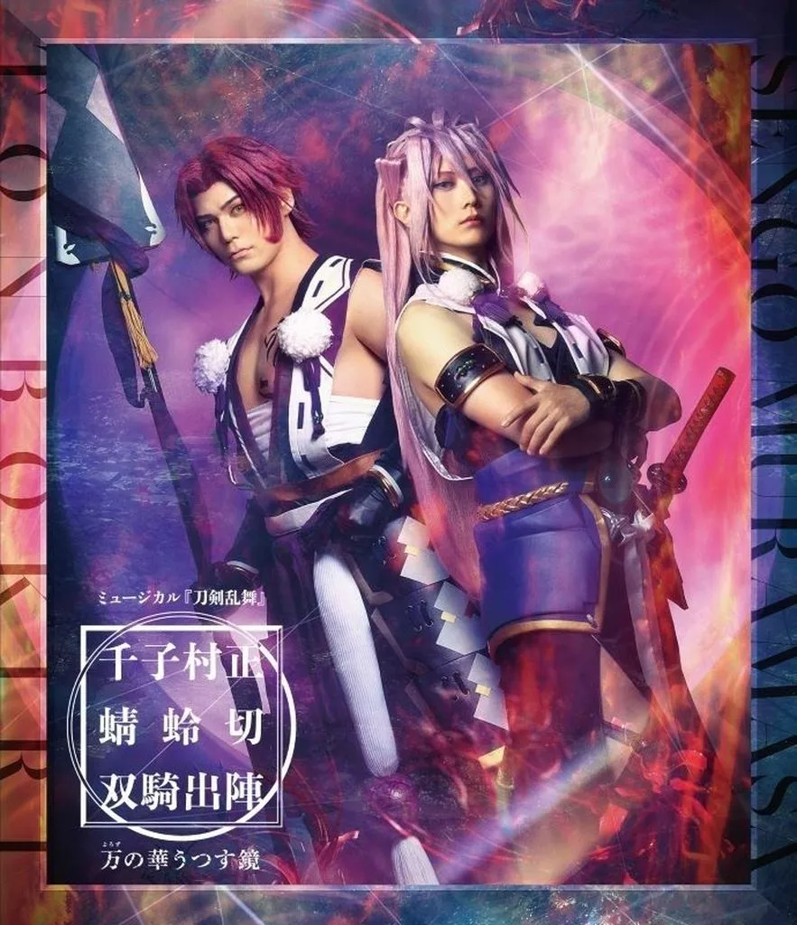 その他Blu-ray　Disc　ミュージカル「刀剣乱舞」千子村正 蜻蛉切 双騎出陣-万の華うつす鏡-