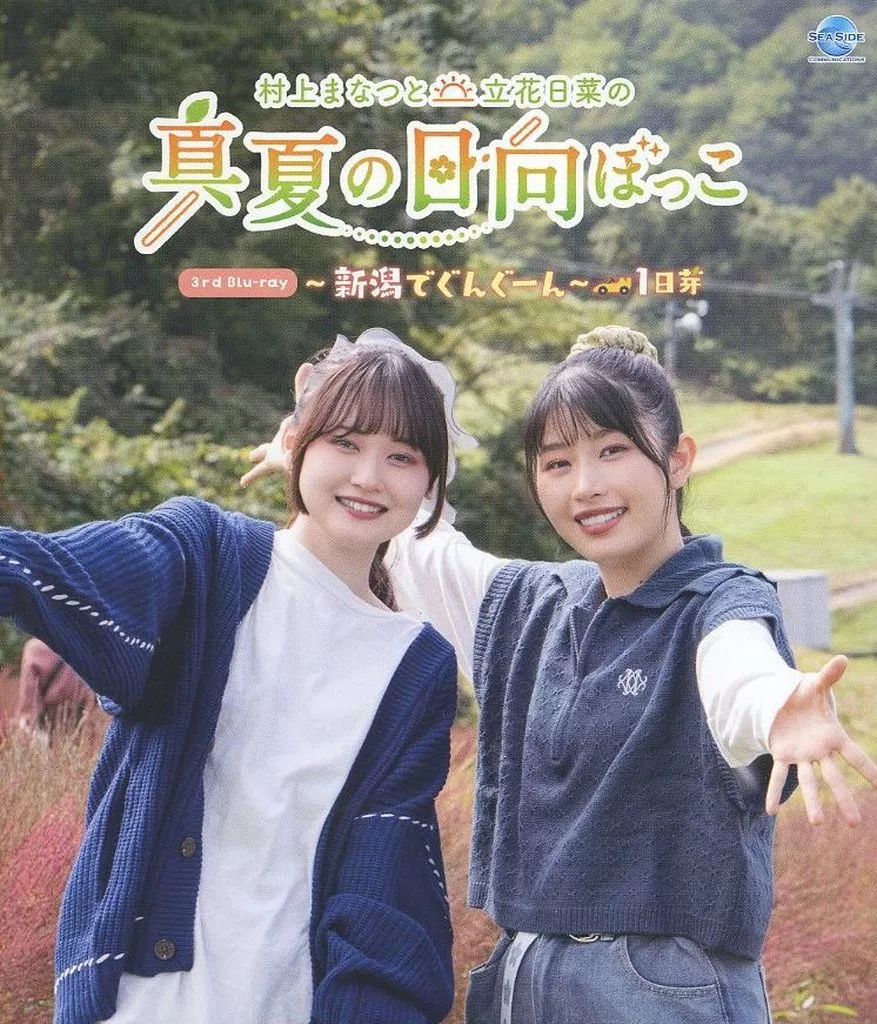 村上まなつと立花日菜の真夏の日向ぼっこ 3nd Blu-ray ～新潟でぐんぐーん～ 1日芽