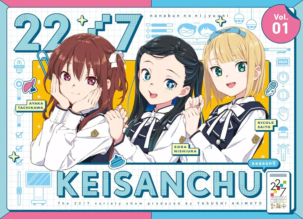 22/7 計算中 season5 1 [初回仕様限定版]