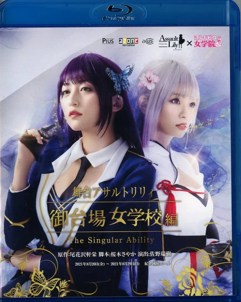 その他Blu-ray　Disc　舞台 アサルトリリィ 御台場女学校編 第一弾 The Singuler Ability