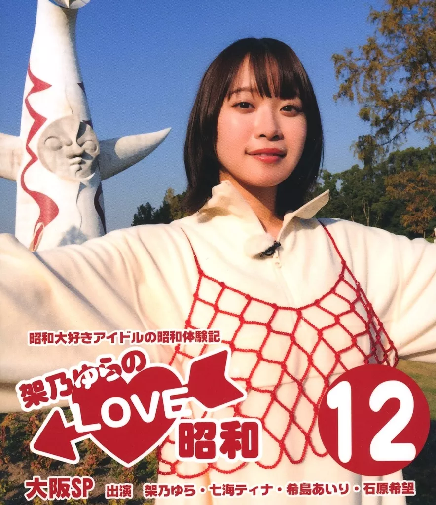 架乃ゆらのLOVE昭和 (12) ~大阪SP~