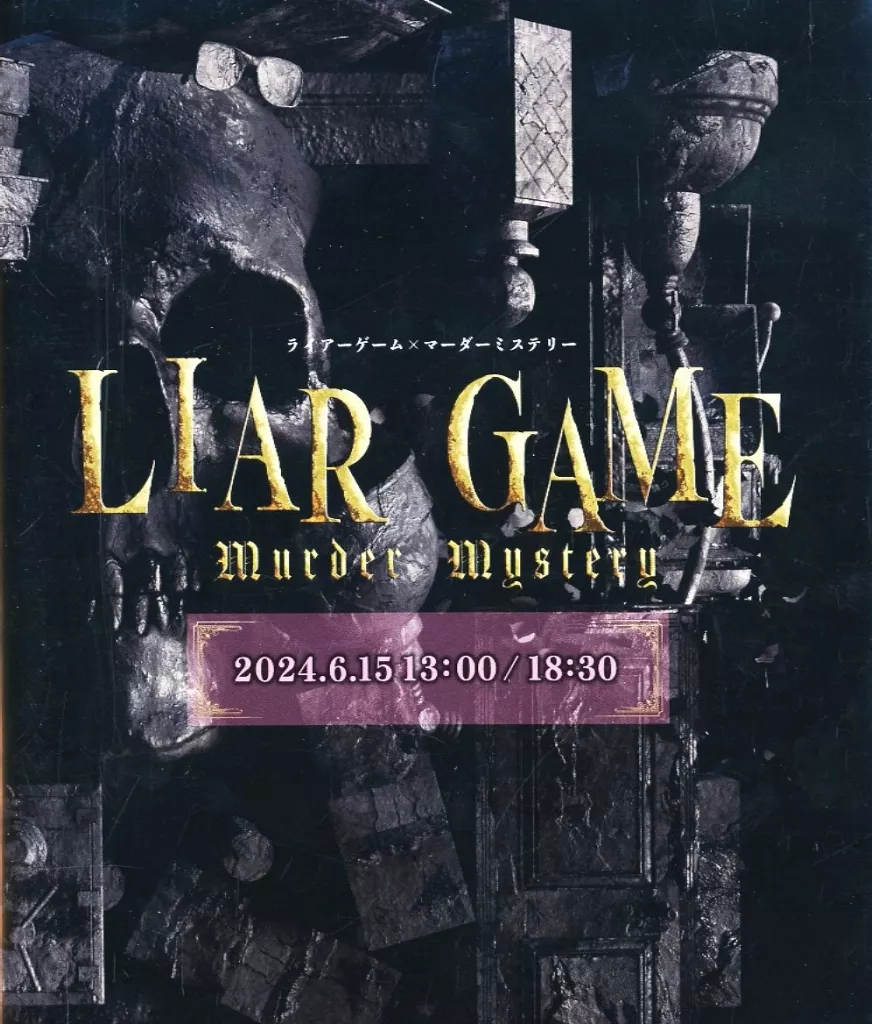 その他Blu-ray　Disc　LIAR GAME murder mystery 2024.6.15 13：00/18：30