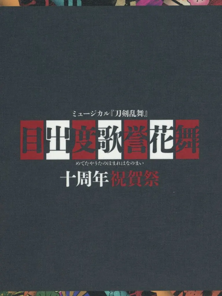 その他Blu-ray Disc ミュージカル『刀剣乱舞』 目出度歌誉花舞 十周年