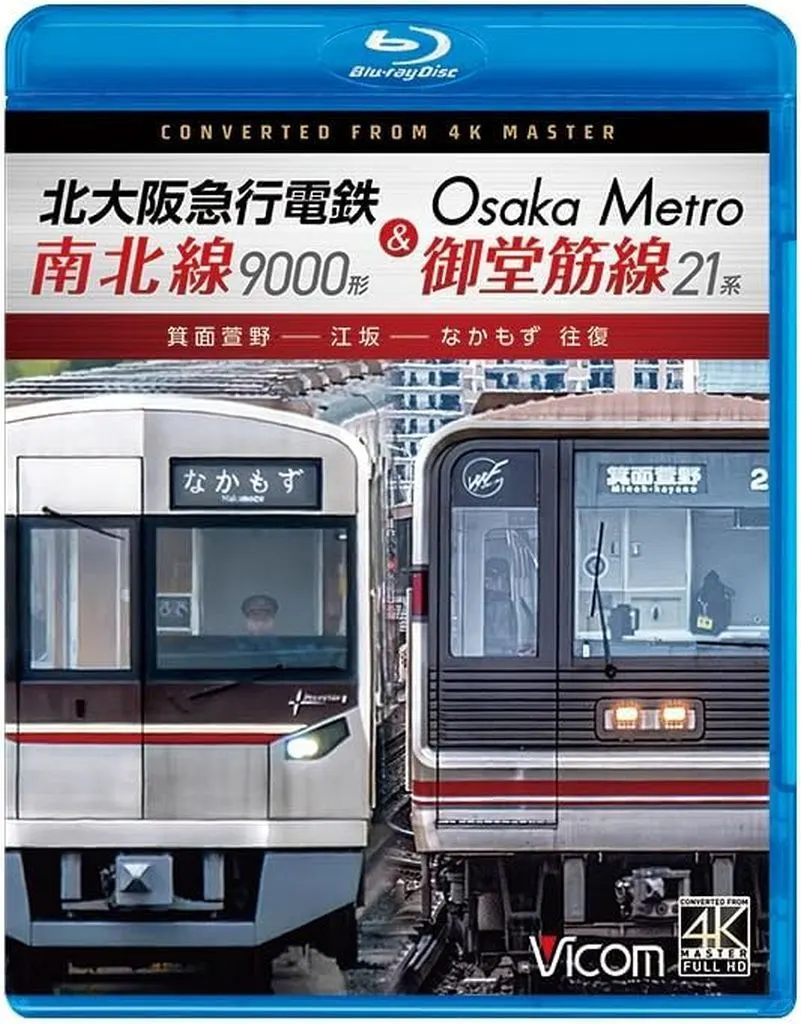 北大阪急行電鉄南北線9000形&Osaka Metro御堂筋線21系 箕面萱野-江坂-なかもず 往復