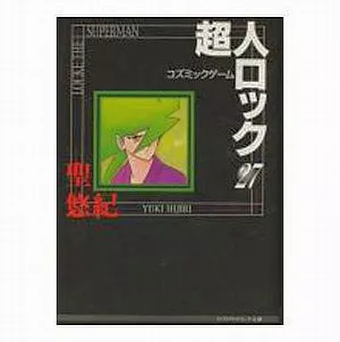 駿河屋 -<中古>超人ロック(文庫版)コズミックゲーム(27) / 聖