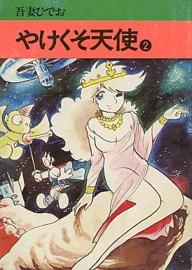【読むなら初版を】やけくそ天使　3 吾妻ひでお 秋田文庫 Amazon.co.jp: やけくそ天使 (3) (秋田文庫 30-3) : 吾妻 ひでお: 本