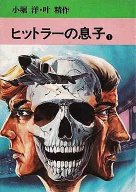 【中古】 ヒットラーの息子 １（彷徨編）/徳間書店/叶精作 ヒットラーの息子 1巻』｜感想・レビュー - 読書メーター