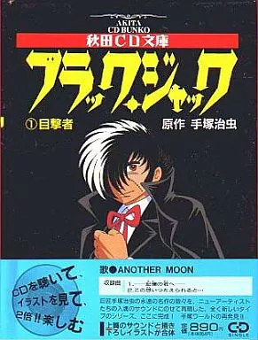 ブラック・ジャック(秋田CD文庫)(1)