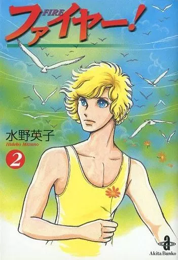 【中古】 ファイヤー！ 第２巻/集英社/水野英子 駿河屋 -<中古>ファイヤー!(文庫版)(2) / 水野英子（文庫コミック）