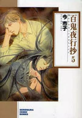 百鬼夜行抄 新版(文庫版)(5) / 今市子