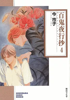 百鬼夜行抄(文庫版)(4)