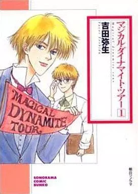 【中古】 マジカル・ダイナマイト・ツアー １/朝日ソノラマ/吉田弥生 駿河屋 -<中古>マジカル・ダイナマイト・ツアー(文庫版)(1