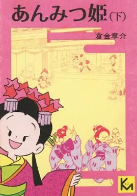 下)あんみつ姫(文庫版) / 倉金章介