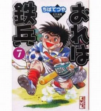 駿河屋 - 【買取】おれは鉄兵(講談社漫画文庫版)(7) / ちばてつや