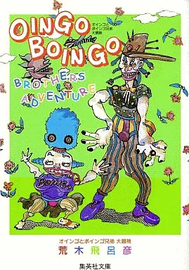 送料込み❗️希少美品❗️ジョジョの奇妙な冒険☆オインゴとボインゴ兄弟大冒険☆しおり付 Amazon.co.jp: レア初版集英社コミック文庫ジョジョの奇妙な冒険第三部