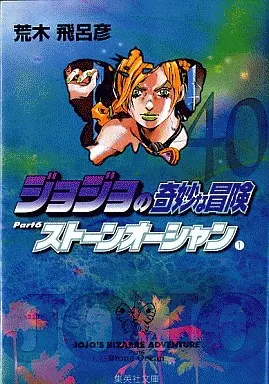 文庫コミック　ジョジョの奇妙な冒険(文庫版)(40) / 荒木飛呂彦