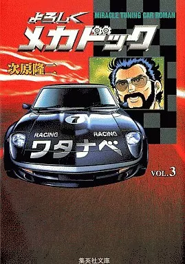 【中古】 よろしくメカドック ３/新潮社/次原隆二 中古】 よろしくメカドック 3 （BUNCH WORLD） / 次原 隆二