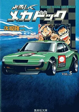 【中古】 よろしくメカドック ５/新潮社/次原隆二 よろしくメカドック(5) ジャンプC 中古漫画・コミック | ブックオフ