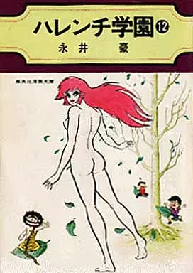 駿河屋 -<中古>ハレンチ学園(集英社漫画文庫)(完)(12)（文庫コミック）