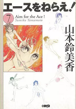 エースをねらえ!(ホーム社漫画文庫版)(7) / 山本鈴美香