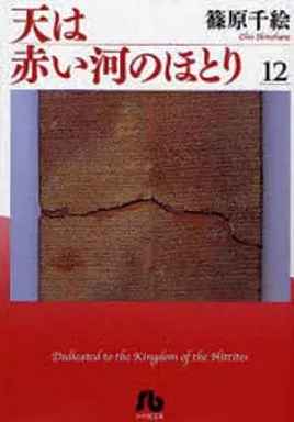 天は赤い河のほとり(文庫版)(12) / 篠原千絵