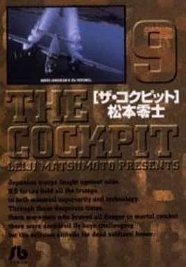 [ザ・コクピット](文庫版)(9)