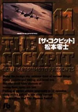 【中古】 ザ・コクピット（11） 駿河屋 -<中古>[ザ・コクピット](文庫版)(11)（文庫コミック）