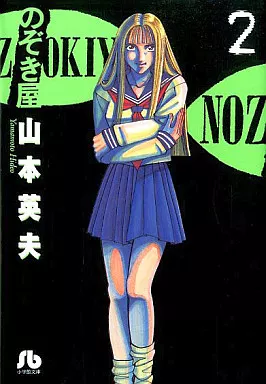 山本英夫先生 「のぞき屋」カラーイラスト サイン入り【激レア】 m29090357121_1.jpg?1772628649