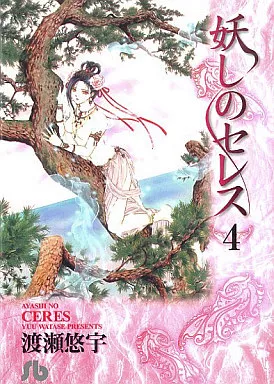 駿河屋 -<中古>妖しのセレス(文庫版)(4) / 渡瀬悠宇（文庫コミック）