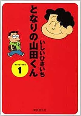 文庫コミック となりの山田くん(創元ライブラリ版)(1) / いしいひさいち
