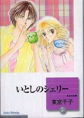 【中古】 いとしのシェリー 文庫版 3 冬水社文庫 東宮千子 駿河屋 -<中古>いとしのシェリー(文庫版)(3) / 東宮千子（文庫