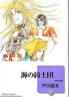 駿河屋 -<中古>海の綺士団(文庫版)(完)(12) / 戸川視友（文庫