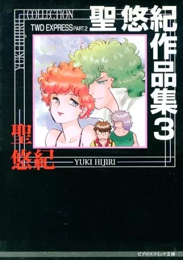 聖悠紀作品集 全巻 1-11巻 文庫版 ビブロスコミック文庫 聖悠紀作品集 全巻 1-11巻 文庫版 ビブロスコミック文庫