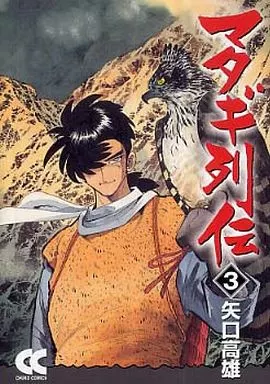【中古】 マタギ列伝（3） 駿河屋 -<中古>マタギ列伝(文庫版)(3) / 矢口高雄（文庫コミック）