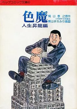 【中古】 ザ・騙し人 ４/日本文芸社/横山まさみち 原作・花登筐/劇画・横山まさみち 「どてらい男 4巻」 初版 芳文社