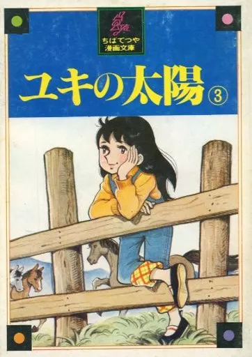 【中古】 ユキの太陽 ３/ホーム社（千代田区）/ちばてつや 駿河屋 -<中古>ユキの太陽(ちばてつや漫画文庫)(3) / ちばてつや（文庫
