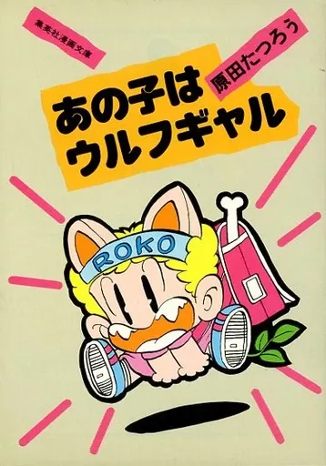 駿河屋 - 【買取】あの子はウルフギャル / 原田たつろう（文庫コミック）