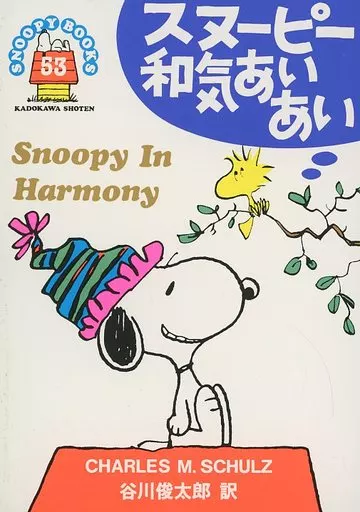 駿河屋 - 【買取】SNOOPY BOOKS 55周年記念復刻版