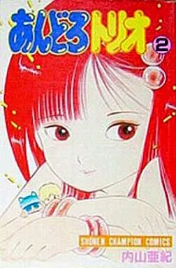 あんどろトリオ 内山亜紀 あんどろトリオ 完全復刻版 | 内山亜紀, 稀見理都 | マンガ | Kindle