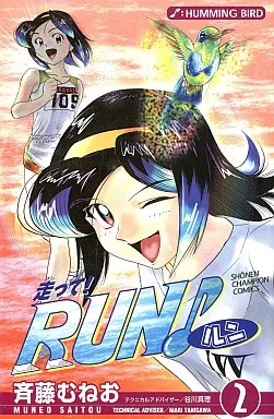 【中古】 走って！Ｒｕｎ 第２巻/秋田書店/斉藤むねお 駿河屋 -<中古>走って!RUN♪(2) / 斉藤むねお（少年コミック）