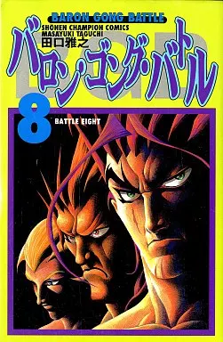 【中古】 バロン・ゴング・バトル ８/秋田書店/田口雅之 楽天市場】【中古】 バロン・ゴング・バトル（8） / 田口 雅之 / 秋田