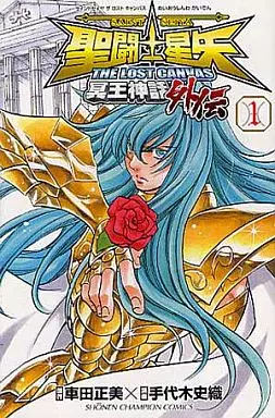 聖闘士星矢THE LOST CANVAS 冥王神話外伝(1)