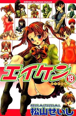エイケン(完)(18) / 松山せいじ