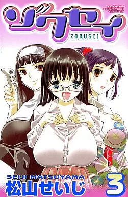 ゾクセイ(3) / 松山せいじ