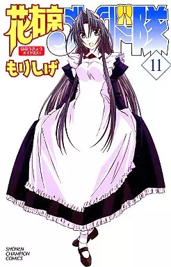 花右京メイド隊(11) / もりしげ