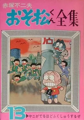 【中古】 おそ松くん: 13 Amazon.co.jp: おそ松くん (13) (竹書房文庫) (竹書房文庫 O 13
