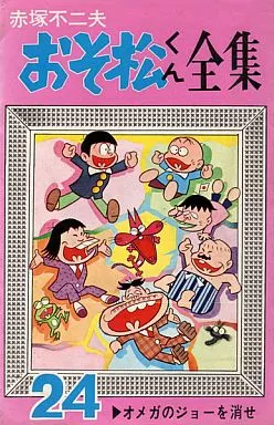 おそ松くん 1から24巻 おそ松くん 1から24巻
