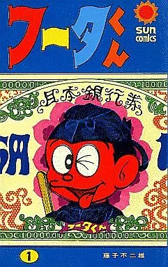 【中古】 フータくん（1） 駿河屋 - 【買取】フータくん(1)（少年コミック）