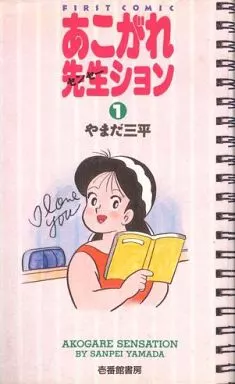 駿河屋 -<中古>あこがれ先生ション(1) / やまだ三平（少年コミック）
